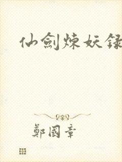 仙剑炼妖录