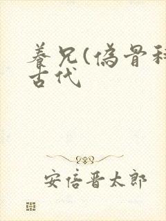 养兄(伪骨科)古代