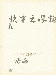 快穿之喂饱男主h