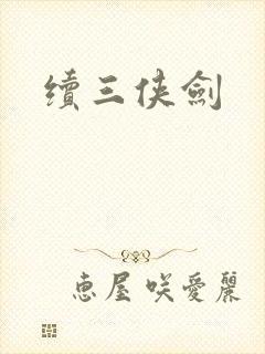 续三侠剑