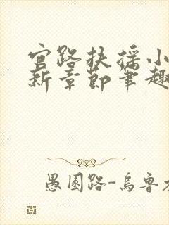 官路扶摇小说最新章节笔趣阁全文