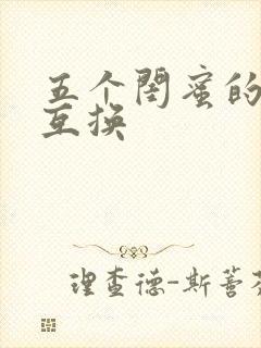 五个闺蜜的疯狂互换