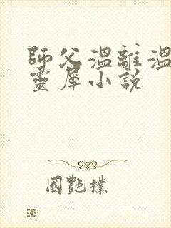 师父温离温崖洛灵犀小说