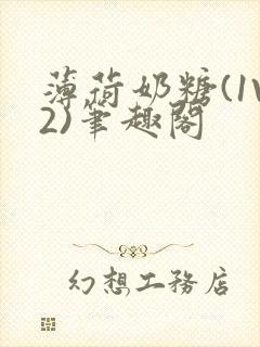 薄荷奶糖(1V2)笔趣阁