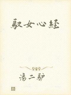 驭女心经