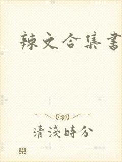 辣文合集书包网