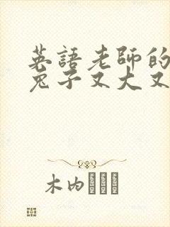 英语老师的大白兔子又大又好吃