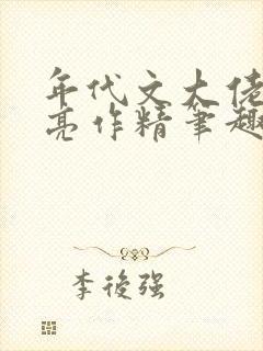 年代文大佬的漂亮作精笔趣阁