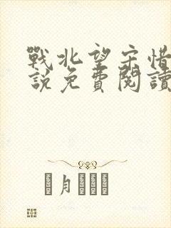 战北望宋惜惜小说免费阅读全文