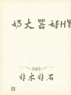奶大器好H野战