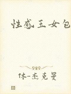 性感玉女包玉婷