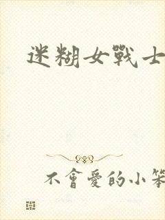 迷糊女战士