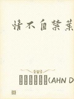 情不自禁叶玉卿