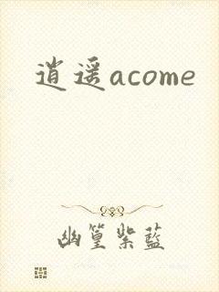 逍遥acome