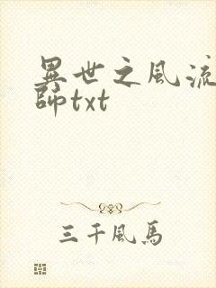 异世之风流大法师txt