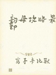 韵母攻略最新章节