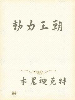 动力王朝