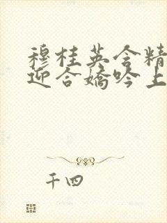 穆桂英含精肉臀迎合娇吟上架时间