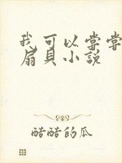 我可以尝尝你的扇贝小说