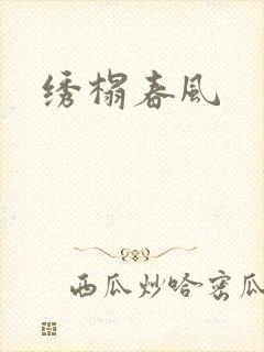 绣榻春风