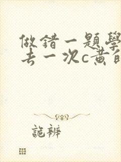 做错一题学长进去一次c黄的作文