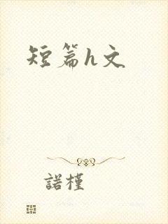 短篇h文