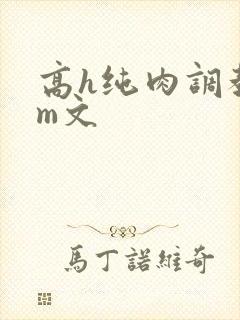 高h纯肉调教sm文