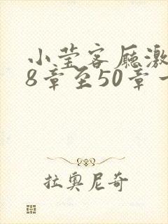 小莹客厅激情38章至50章一区