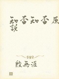 知否知否原著小说