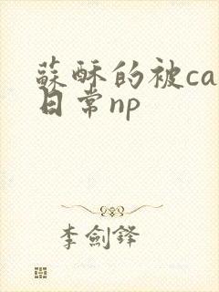 苏酥的被cao日常np