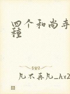 四个和尚寺庙接种