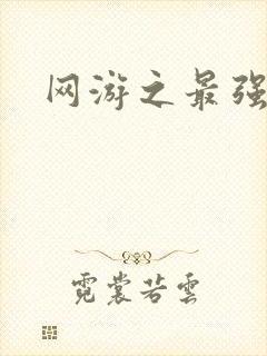 网游之最强房东