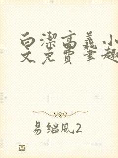 白洁高义小说全文免费笔趣阁在线阅读