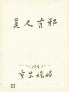 美人有邪