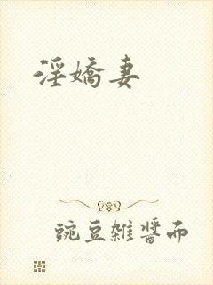 淫娇妻