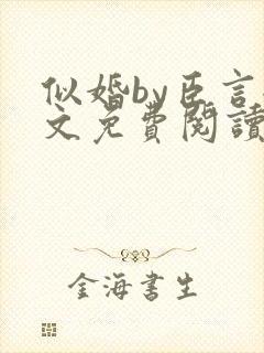 似婚by臣言全文免费阅读笔趣阁