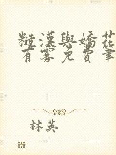 糙汉与娇花林中有雾免费笔趣阁