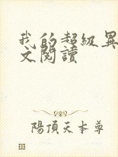 我的超级异能全文阅读