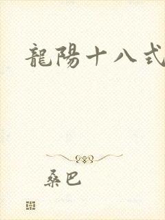 龙阳十八式