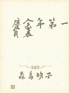 庆余年第一季演员表