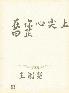 在你心尖上起舞白芷