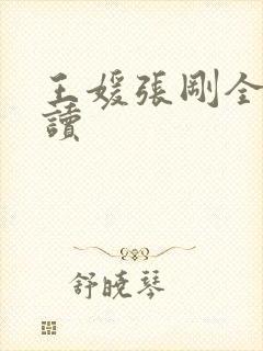 王媛张刚全文阅读