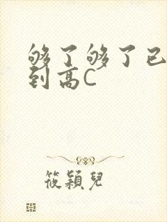 够了够了已经满到高C