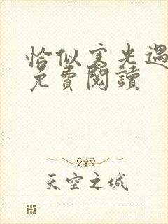 恰似寒光遇骄阳免费阅读