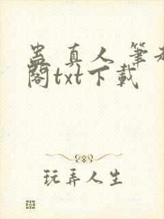 蛊 真人 笔趣阁txt下载
