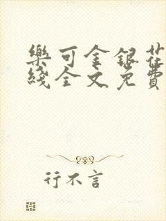 乐可金银花露在线全文免费阅