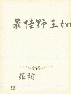 最佳野王txt