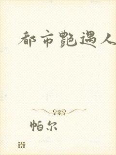 都市艳遇人生