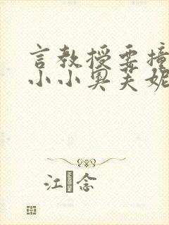 言教授要撞坏了小小奥芙妮写