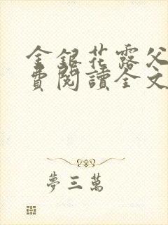 金银花露父欲免费阅读全文